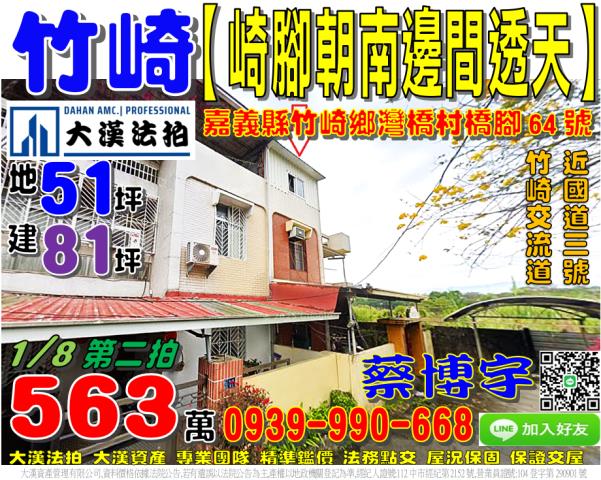 嘉義縣竹崎鄉灣橋村27鄰崎腳64號