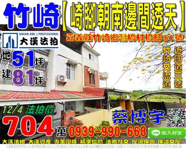 竹崎法拍屋崎腳透天