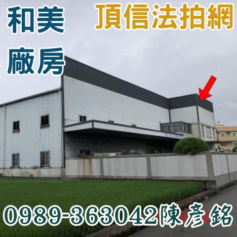 彰化和美拍賣法拍屋-0