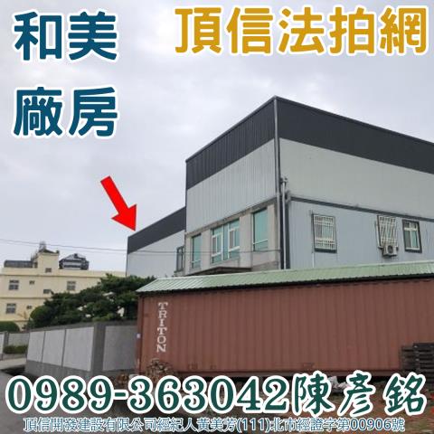 彰化和美拍賣法拍屋-1