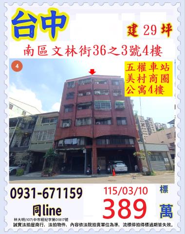 台中市南區文林街36之3號四樓公寓法拍
