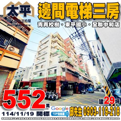 承明法拍｜台中太平區