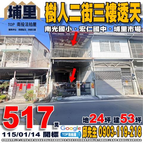 南投埔里樹人二街1之16號朝南三樓透天法拍屋近樹人夜市