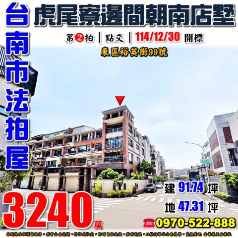 台南市東區裕農三街97號法拍屋虎尾寮復興國中小學透天別墅