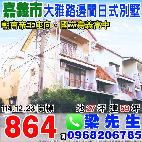 金拍銀拍法拍屋代標代墊透天嘉義市東區大雅路二段578巷18號