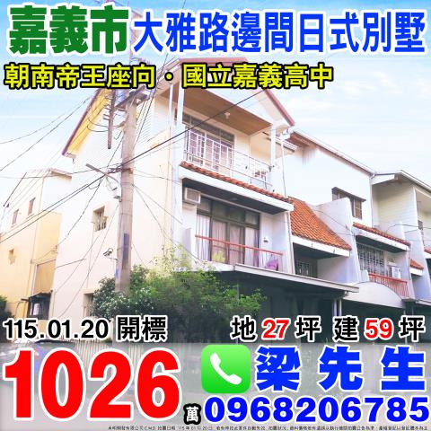 嘉義西區新民路728巷1號法拍朝南3樓透天近新光遠百嘉義大學