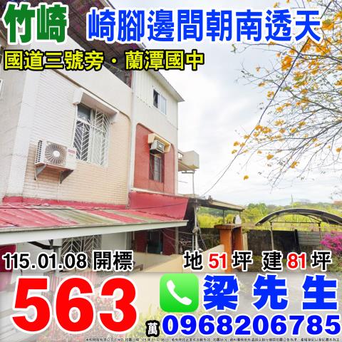 竹崎鄉灣橋村27鄰崎腳64號法拍屋朝南邊間透天國三竹崎交流道