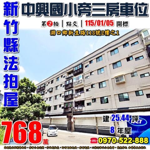 湖口鄉新生路113號2樓1法拍東區程加禾峰3房車位近中興國小