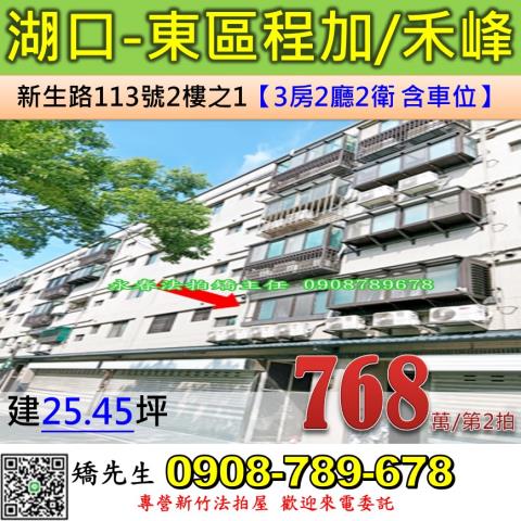 新竹縣湖口鄉新生路113號2樓之1法拍屋東區程加禾峰3房車位