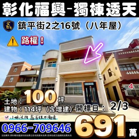 田中鎮八德街35號法拍朝西南3樓角間大地坪透天近田中高中