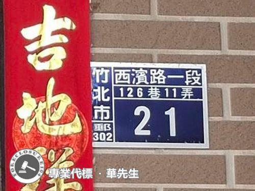 竹北法拍法拍屋-9