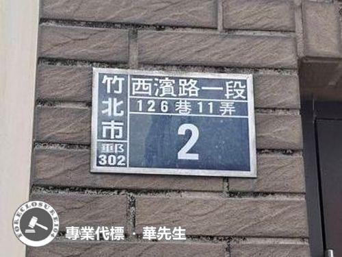 竹北法拍法拍屋-10