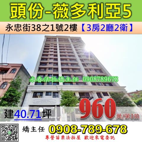 頭份市法拍屋永忠街薇多利亞5期近后庄國小優室法拍林小陽