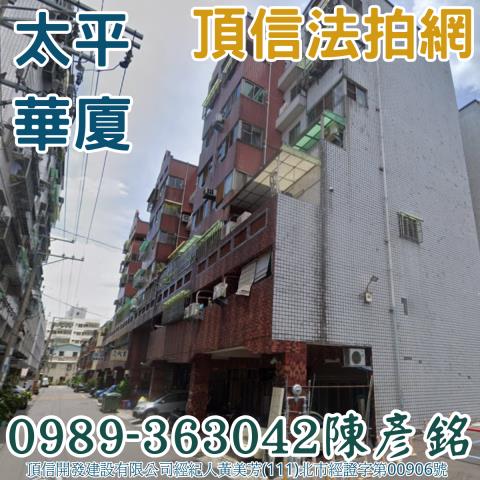 台中太平法拍法拍屋-0