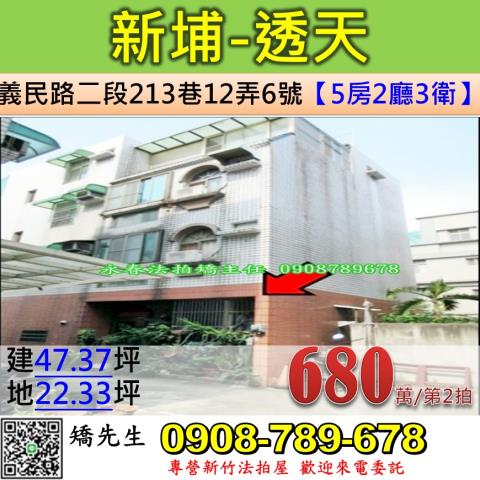 新竹縣新埔鎮義民路二段213巷12弄透天別墅法拍屋近枋寮國小