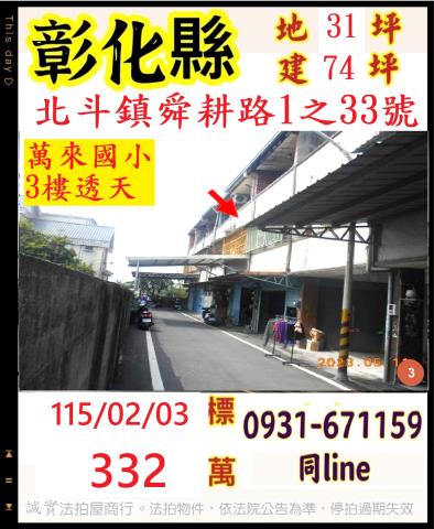 彰化北斗萬來國小舜耕路法拍屋代標法拍屋網站法拍屋公告查詢透天