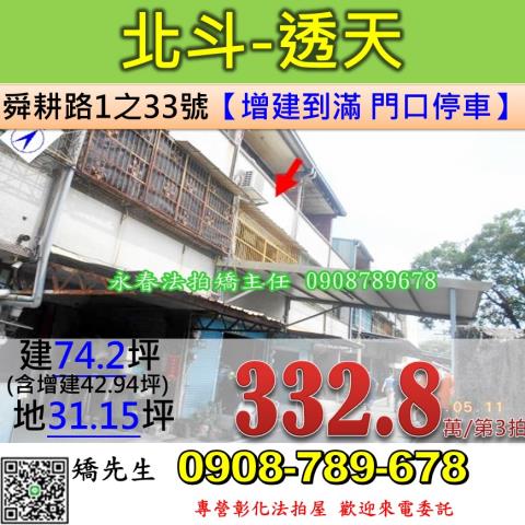 彰化縣北斗鎮舜耕路1之33號2層樓