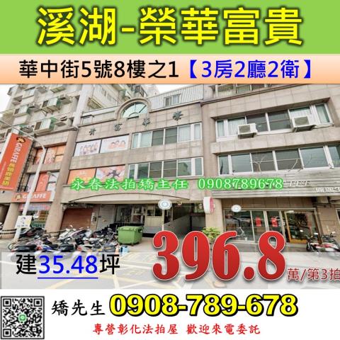 彰化縣溪湖鎮華中街5號8樓之1高樓層電梯三房榮華富貴溪湖國小