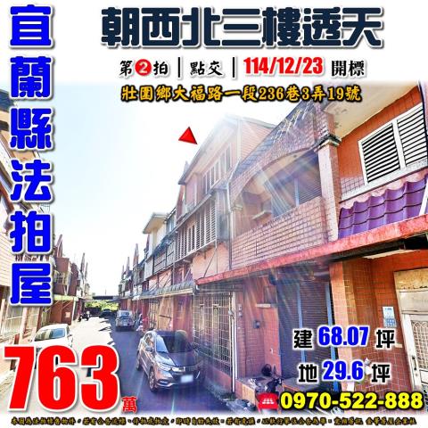 宜蘭壯圍法拍屋代標法拍屋網站大福路法拍屋公告查詢透天