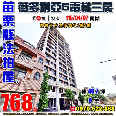 苗栗縣頭份市永忠街38之1號薇多利亞大樓法拍屋近后庄國小