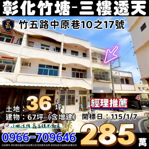 彰化縣竹塘鄉竹五路中原巷10之17號大地坪三樓透天竹塘國小