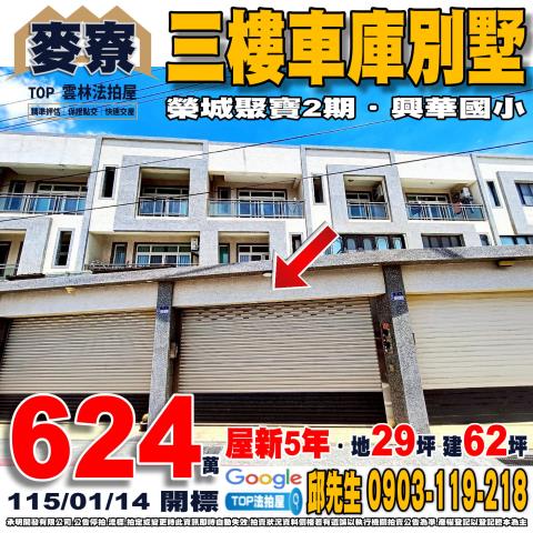 麥寮興化榮城聚寶2五年新屋三樓別墅近興華國小