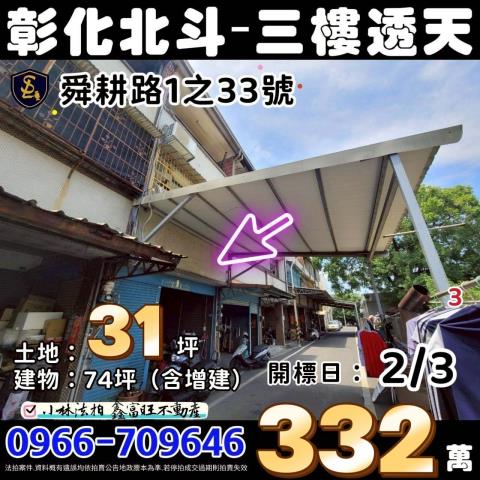 北斗鎮舜耕路1之33號法拍屋朝東透天近萬來國小河濱公園中山路