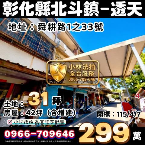 彰化縣北斗鎮舜耕路1之33號大地坪三樓透天萬來國小