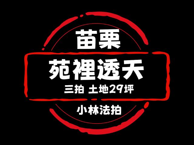 苑裡法拍屋拍賣-0