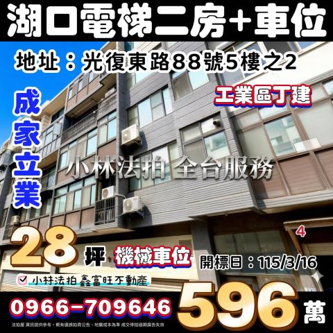 湖口鄉光復東路88號5樓之2法拍成家立業C棟2房車位近國道一