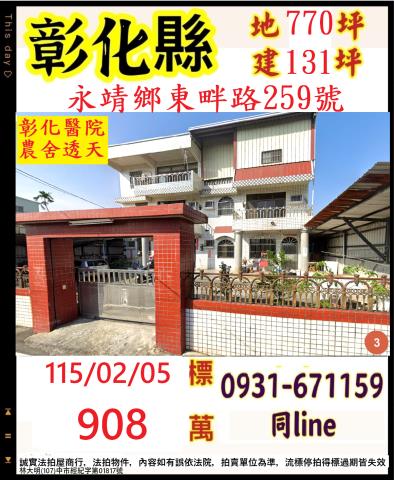 彰化縣永靖鄉東畔路259號法拍相關皆可詢問小林法拍全台服務