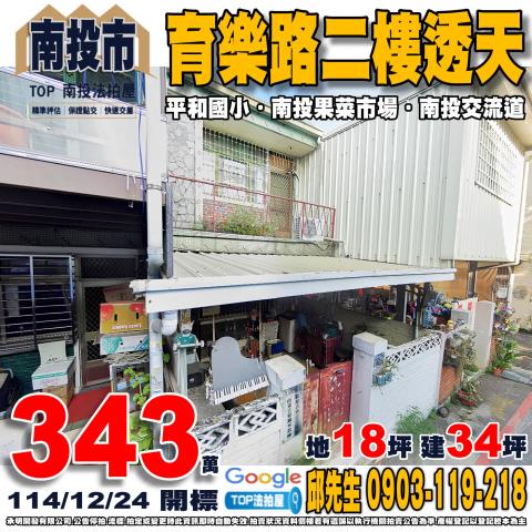 南投埔里育英街88巷15號三樓透天法拍屋近育英國小埔里圓環
