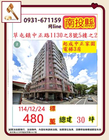 草屯鎮中正路1130之8號五樓之2起成中正家園法拍屋草鞋墩人