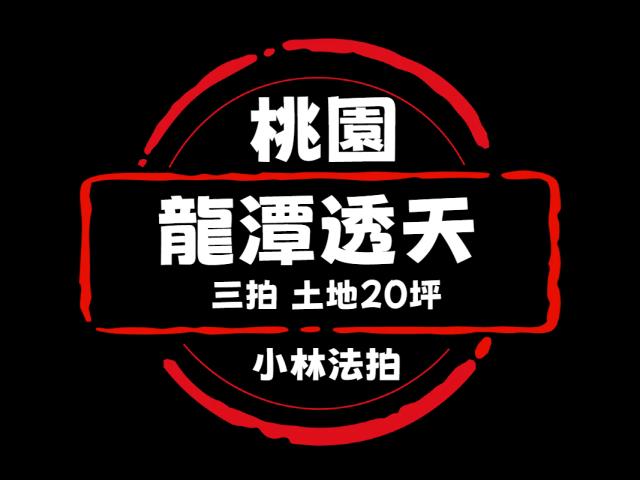 桃園法拍屋代標