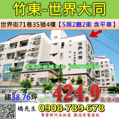 新竹縣竹東鎮世界街71巷35號四樓