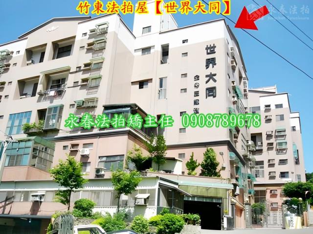 新竹竹東法拍屋法拍-1