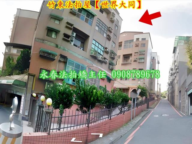 新竹竹東法拍屋法拍-4