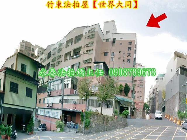 新竹竹東法拍屋法拍-5