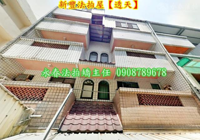 新豐法拍法拍屋-1