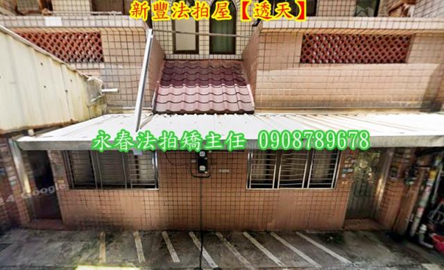 新豐法拍屋法拍-3