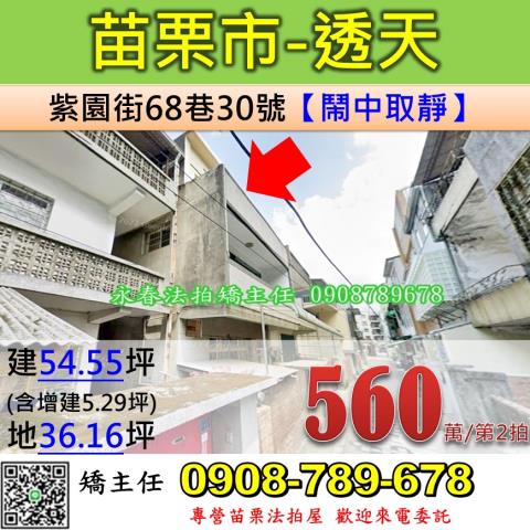 苗栗縣苗栗市紫園街68巷30號透天法拍屋近苗栗火車站