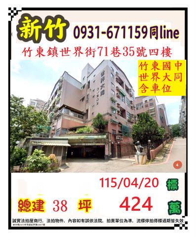 新竹縣竹東鎮世界街71巷35號4樓世界大同法拍屋竹東高中