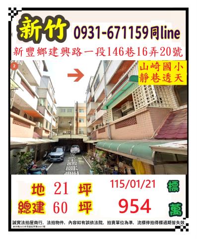 新豐鄉建興路一段146巷16弄20號4層樓