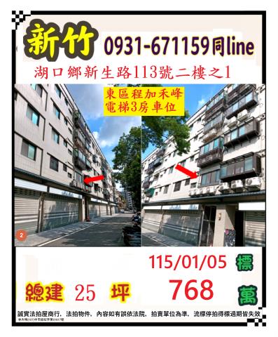 新竹縣湖口鄉新生路113號2樓之1東區程加禾峰