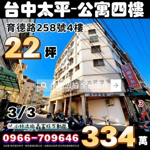 台中市太平區育德路258號4樓育德路三房公寓太平新天下
