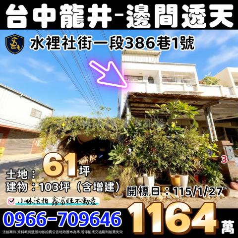 台中西區法拍屋透天別墅店面邊間獨棟臨路車庫大地坪朝南農舍庭院