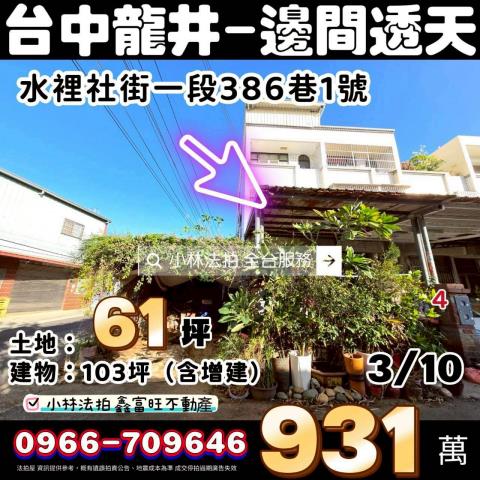 大甲區水源路452巷55號法拍屋朝南臨路透天致用高中東陽國小