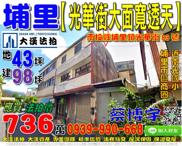 埔里鎮光華街83號法拍朝西北3樓透天近南光國小埔里市區商圈