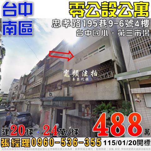 臺中市南區文林街36之3號4樓法拍屋公寓0966709646