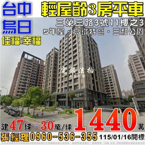 烏日區三榮三路3號十一樓之3佳福i幸福法拍屋高鐵特區新烏日火